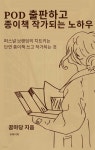 [전자책] POD 출판하고 종이책 작가되는 노하우 - 예스24 [전자책]POD 출판하고 종이책 작가되는 노하우 - 예스24