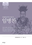 [오디오북] 73. 임병찬 | 홍영기 저 | 역사공간 - 예스24