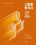2024 고종훈 한국사 단원별 기출엄선 800제 | 고종훈 | 발해북스 - 예스24