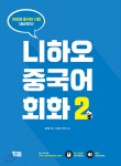 [전자책] 니하오 중국어 회화 2 | 김현철 저 /장허성 | YBM(와이비엠) - 예스24