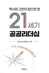 역사와 고전의 창으로 본 21세기 공공리더십 - 예스24