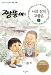 [전자책] 짱뚱이의 나의 살던 고향은 1 | 오진희 | 파랑새어린이 - 예스24