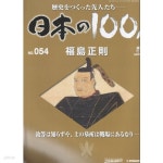 [중고샵] 福島正則（후쿠시마 마사노리） - 日本の100人( 일본의 100인 : 역사를 만든 선조들 ) 도요토...