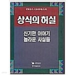 상식의 허실 - YES24