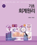 기초회계원리 | 고대영 | 신영사 - 예스24 기초회계원리 - 예스24