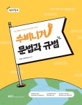 2024 선재국어 수비니겨 문법과 규범 | 이선재 | 에스티유니타스 - 예스24
