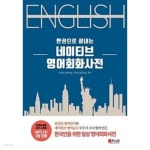[중고샵] 네이티브 영어회화사전 - 예스24 [중고샵]네이티브 영어회화사전 - 예스24