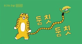 둠칫둠칫 - 친구의 전설 번외편 - 예스24