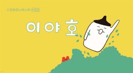 이야호 - 이파라파냐무냐무 번외편 | 이지은 | 쿵프레스 - 예스24