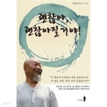 [중고샵] 괜찮아, 괜찮아질 거야!★ | 도산 | 거인의길 - 예스24