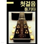 [중고샵]첫걸음 통기타 - 예스24