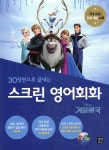 스크린 영어회화 겨울왕국 - 예스24