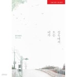 네가 오는 길목에서 - 향기바람이 로맨스 장편소설 - - YES24