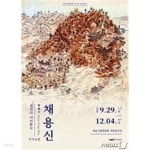 조선의 어진화사 석지 채용신 (정읍시립박물관 제14회 기획특별전) - YES24