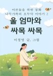 [전자책] 울엄마와 싸목 싸목 - 예스24 [전자책]울엄마와 싸목 싸목 - 예스24