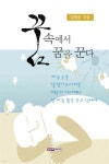 꿈속에서 꿈을 꾼다 | 김정삼 | 한누리미디어 - 예스24