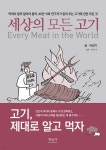 [전자책] 세상의 모든 고기 | 이성기 | 학민사 - 예스24 [전자책] 세상의 모든 고기 | 이성기  | 학민사 - 예스24