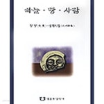 [중고샵]하늘 땅 사람 - 예스24