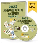 2023 세종특별자치시 소상공인 주소록 CD - 예스24