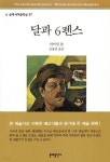 [중고샵] 달과 6펜스 - 예스24 [중고샵]달과 6펜스 - 예스24