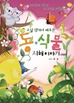 [오디오북] 교실 밖에서 배우는 동식물 지혜이야기 | 윤실 | 전파과학사 - 예스24 [오디오북] 교실 밖에서 배우는 동식물 지혜이야기 - 예스24