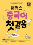 해커스 중국어 첫걸음:20일 기초 독학 완성! - 예스24