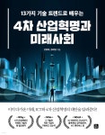 13가지 기술 트렌드로 배우는 4차 산업혁명과 미래사회 - 예스24