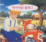 [중고샵] 아기사슴 플래그 [2판] | 글:롤링스 | 교원 - 예스24