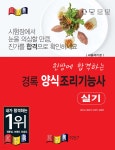 한방에 합격하는 경록 양식조리기능사 실기 - YES24