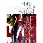 [중고샵]악마는 프라다를 싸게 입는다.. 개인 도서 ******* 북토피아 - 예스24 [중고샵]악마는 프라다를 싸게 입는다.. 개인 도서  ******* 북토피아... 