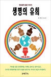 생명의 유희 - YES24