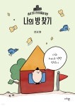 나의 방 찾기 | 오조 | 마리북스 - 예스24 나의 방 찾기 | 오조  | 마리북스 - 예스24