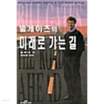 [중고샵]미래로 가는 길 ******* 북토피아 - 예스24