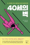 40세의 벽 | 오이시 하루 | 프롬북스 - 예스24