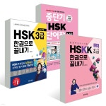 중단기 신 HSK 단어장 1-3급 + 최신개정 HSK 3급 한권으로 끝내기 + 중국어 말하기 시험 HSKK 초급 한권으로 끝내기 - 예스24