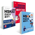 중단기 신 HSK 단어장 6급 + 최신개정 HSK 6급 한권으로 끝내기 + 중국어 말하기 시험 HSKK 고급 한권으로 끝내기 | 남미숙 | 다락원 - 예스24
