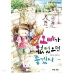 [중고샵] 오빠가 없었으면 좋겠어★ | 이성 | 가람어린이 - 예스24