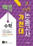 2024 대입수시 가천대 수학 약술형 논술고사 | 안성도 | 신지원 - 예스24