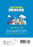 현지에서 바로 통하는 여행 영어회화 - 예스24
