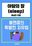 [전자책] 아담의 잠 - 예스24