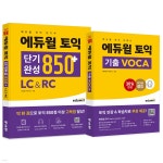 에듀윌 토익 단기완성 850+ LC&amp;RC + VOCA 세트 | 에듀윌 어학연구소 | 에듀윌 - 예스24