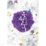 [중고샵] 은월루 1-2-이수진-로맨스소설-238뒤 | 이수진 | 신영 - 예스24