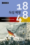 [전자책] 1848 독일 혁명 | 김장수 | 푸른사상 - 예스24 [전자책] 1848 독일 혁명 - 예스24