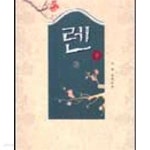 [중고샵] 렌 상.하 -지영 - 예스24 [중고샵]렌 상.하 -지영 - 예스24