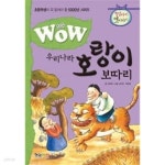 [중고샵] Wow 우리나라 호랑이 보따리 - 예스24