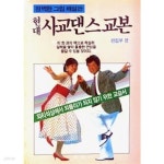 [중고샵]현대 사교댄스교본 - 예스24