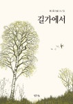 길가에서 | 이주성 | 생각나눔 - 예스24