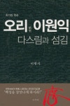 오리 이원익 다스림과 섬김 - 예스24 오리 이원익 다스림과 섬김  - 예스24