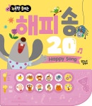 해피 송 20 - YES24
