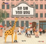 삼촌 집에 기린이 살아요 | 이들 알터 | 엔이키즈(NE Kids) - 예스24